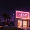入夜·私影官方号