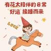 花太日尝·轻糖鲜果蛋糕