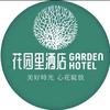 花园里连锁酒店（曹魏古城南门店）