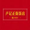 卢记正街饭店
