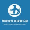 博曜竞技桌球俱乐部