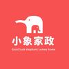 小象家政（保姆月嫂育婴）