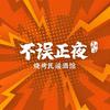不误正夜•烧烤民谣酒馆
