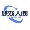 悠戏人间ps和ns主机体验及桌游聚会