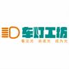 桂林车灯工坊