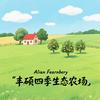 丰硕四季生态农场