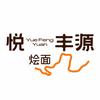 悦丰源烩面
