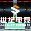 世纪电竞（官方总账号）