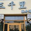 三千里融合烤肉(君临国际店)官方号