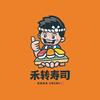 禾转寿司