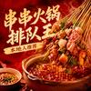 小贾签喜婆自助串串香(高新裕华区店)