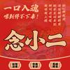 念小二螺蛳粉（光华北店）