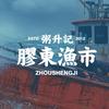 粥升记·胶东渔市·青岛菜（红岛店）