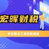 湘潭宏晖财税咨询有限公司官方号