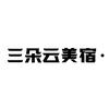 三朵云咖啡美宿