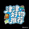 津津的好物推荐·票购购