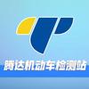 保定市腾达机动车检测有限公司官方号
