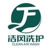 洁风国际洗衣（兴国体育公园店）