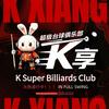 K享超级台球俱乐部