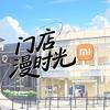 小米之家(曲靖滇东商城店)