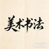 杭州临安诗童书法美术官方号