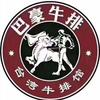 巴豪牛排（总店）