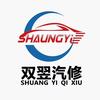 重庆双翌汽车维修有限公司
