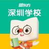 深圳新东方