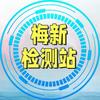 梅州汽车年审梅新检测站