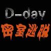 D日密室逃脱(北京路2店)