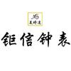 广东钜信钟表连锁有限公司