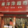 铜仁市喜洋洋超市宠粉号