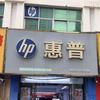 惠普专卖店（商丘民主路店）