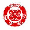 海宇龙狮龙舟文化园