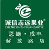 诚信志远果业(恩施咸丰店)