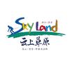 安吉云上草原度假区