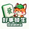 好事發生24h自助棋牌室官方号