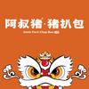 阿叔猪·猪扒包(平南中心店)
