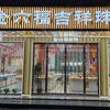 金六福吉祥（白马店）