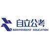 自立公考