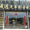 诚远汽车影音电子官方号