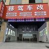 怀化移驾车改