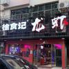 徐食记龙虾馆(安福店)官方号