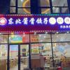 东北酱骨饺子铁锅炖(万达总店）