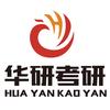 华研考研官方号
