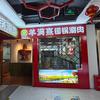 羊满熹鲜肉现切铜锅涮肉店