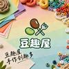 豆趣屋happy ending