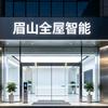 眉山全屋智能（智荟福富森美店）