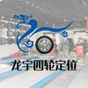 长春龙宇四轮定位
