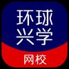 环球兴学网校